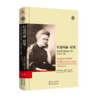 [新华书店]正版 打造玛丽·居里:信息时代的知识产权与名人文化爱娃·赫蒙斯·沃顿黑龙江教育出版社