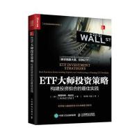 [新华书店]正版 ETF大师投资策略:构建投资组合的很好实践阿尼科特·乌拉尔人民邮电出版社9787115447463