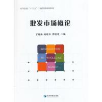 [新华书店]正版 批发市场概论丁晓强经济管理出版社9787509646595 书籍