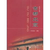 【新华书店】正版 古都北京甫玉龙9787514174328经济科学出版社 书籍