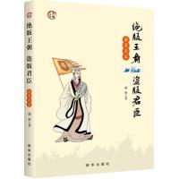 [新华书店]正版 绝版王朝盗版君臣(诸葛亮卷)婧婷新华出版社9787516630518 书籍