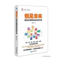[新华书店]正版 创见未来:移动互联网创业实战手册唐誉泽经济管理出版社9787509647660电子商务