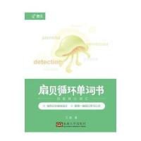 [新华书店]正版 扇贝循环单词书(四级核心词汇)王捷东南大学出版社9787564170103 书籍