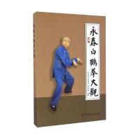 [新华书店]正版 永春白鹤拳大观苏瀛汉9787561559093厦门大学出版社 书籍