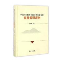 [新华书店]正版 中国人口较少民族经济社会发展追踪调研报告杨筑慧9787507750423学苑出版社 书籍