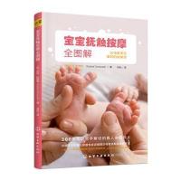 [新华书店]正版 宝宝抚触按摩全图解苏菲·杜慕黛化学工业出版社9787122283726 书籍