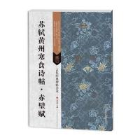 [新华书店]正版 苏轼黄州寒食诗帖·赤壁赋刘逊芝江苏凤凰美术出版社9787558008320 书籍