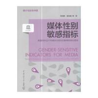 [新华书店]正版 媒体性别敏感指标:衡量媒体运行和媒体内容性别敏感的指标框架刘利群中国传媒大学出版社