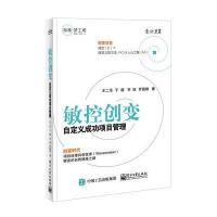 [新华书店]正版 敏控创变:自定义成功项目管理王二乐电子工业出版社9787121309663 书籍
