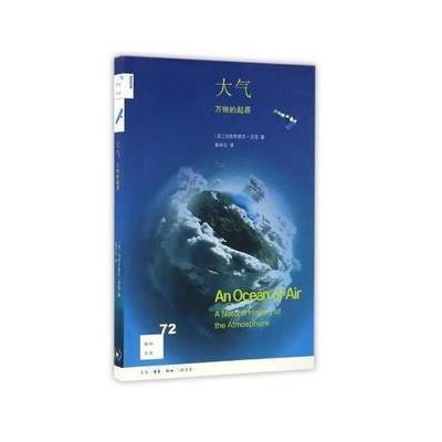 [新华书店]正版 大气:万物的起源加布里埃尔·沃克生活.读书.新知三联书店9787108056719 书籍