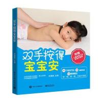 [新华书店]正版 双手按得宝宝安刘清国电子工业出版社9787121302091 书籍