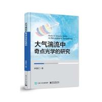 [新华书店]正版 大气湍流中奇点光学的研究李晋红电子工业出版社9787121306525 书籍