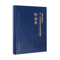 [新华书店]正版 杭州市萧山区D一次全国可移动文物普查成果(绘画卷)杭州市萧山区第一次全国可移动文物普查办公室文物出版