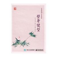 [新华书店]正版 塑身健型杨宇净9787121283390电子工业出版社 书籍