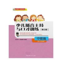 [新华书店]正版 关键期口才教育专家?少儿播音主持与口才训练(D2版)(中级篇)肖弦弈中国传媒大学出版社
