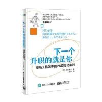 [新华书店]正版 下一个升职的就是你:提高工作效率的26项行动准则鸟原隆志电子工业出版社9787121305634 书