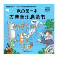 [新华书店]正版 我的D一本古典音乐启蒙书吉纳维芙·赫斯比北京科学技术出版社9787530485590 书籍