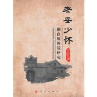 [新华书店]正版 老安少怀:烟台恤养院研究李光伟人民出版社9787010167701 书籍
