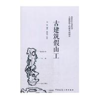 [新华书店]正版 古建筑假山工周骏中国建筑工业出版社9787112201945 书籍
