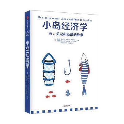 [新华书店]正版 小岛经济学:鱼、美元和经济的故事[美]彼得·希夫安德鲁·希夫9787508672960中信出版社 书籍