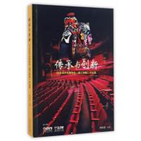 [新华书店]正版 传承与创新:3D全景声京剧电影《霸王别姬》评论集单跃进上海音乐出版社有限公司978755231263