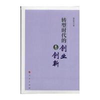 [新华书店]正版转型时代的创业与创新辜胜阻人民出版社9787010174112总论