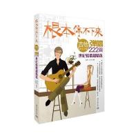 [新华书店]正版 根本停不下来!:吉他弹唱222首世纪情歌超精选王迪平湖南文艺出版社9787540474782 书籍