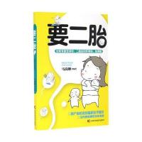 [新华书店]正版 要二胎马良坤9787557802097吉林科学技术出版社 书籍