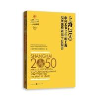 [新华书店]正版 上海2050(面向未来30年的上海发展战略研究平行报告)上海市人民  发展研究中心9787543226