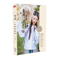 [新华书店]正版 青青子颜:汉服写真集漫友文化广东新世纪出版社9787558302817 书籍