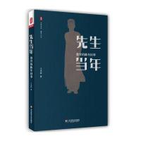 [新华书店]正版 先生当年:教育的陈年旧事王木春华东师范大学出版社9787567556232 书籍