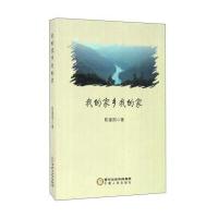 [新华书店]正版 我的家乡我的家陈建国9787227063780宁夏人民出版社 书籍