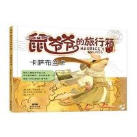 [新华书店]正版 鼠爷爷的旅行箱(卡萨布兰卡)杰瑞·弗里德曼广东新世纪出版社9787558301414精装图画书