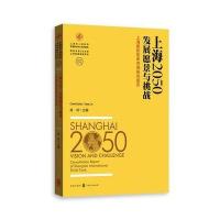 [新华书店]正版 上海2050:发展愿景与挑战:上海靠前智库咨询研究报告肖林9787543227095格致出版社 书籍
