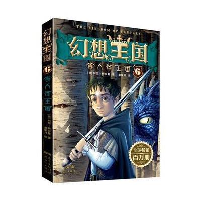 [新华书店]正版 幻想王国(6)(食人怪王国)阿瑟·特尔曼广东新世纪出版社9787558300196 书籍