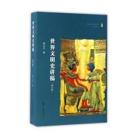 [新华书店]正版 世界文明史讲稿(修订版)赵立行复旦大学出版社9787309124842 书籍