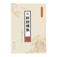 [新华书店]正版 醉经楼集唐伯元9787566816931暨南大学出版社 书籍