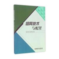 [新华书店]正版组网技术与配置杨洪涛北京理工大学出版社9787568229678计算机理论