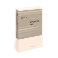 【新华书店】正版 现代西方哲学纲要张汝伦上海人民出版社9787208140707 书籍