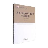 [新华书店]正版 黔南"落后乡村"改造与社会重构研究:1954-1956李飞龙中国社会科学出版社