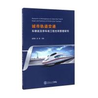 [新华书店]正版 城市轨道交通车辆段及停车场工程合同管理研究袁亮亮9787562350903华南理工大学出版社 书籍
