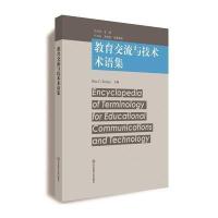 [新华书店]正版 教育交流与技术术语集里奇华东师范大学出版社9787567555860 书籍
