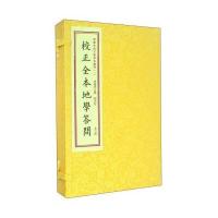【新华书店】正版 校正全本地学问答/四库未收子部珍本匯刊(1)魏青江9787516907313华龄出版社 书籍