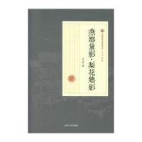 [新华书店]正版 燕都黛影·梨花魅影刘云若中国文史出版社9787503484476 书籍