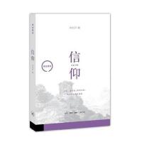 [新华书店]正版信仰何光沪生活.读书.新知三联书店9787108051776宗教