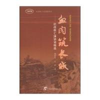 [新华书店]正版 血肉筑长城:抗战救亡演讲词精选黄振南9787543580053广西教育出版社有限公司 书籍