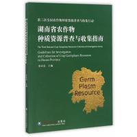 [新华书店]正版 D3次全国农作物种质资源普查与收集行动:湖南省农作物种质资源普查与收集指南余应弘97875655170