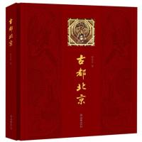 【新华书店】正版 古都北京(中文版)阎崇年朝华出版社有限责任公司9787505438538 书籍