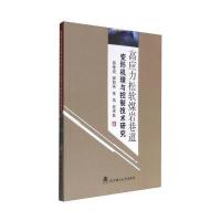 [新华书店]正版 高应力松软煤岩巷道变形机理与控制技术研究薛维培武汉理工大学出版社9787562943297 书籍