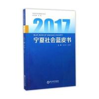 [新华书店]正版 2017宁夏社会蓝皮书段庆林宁夏人民出版社9787227065968 书籍